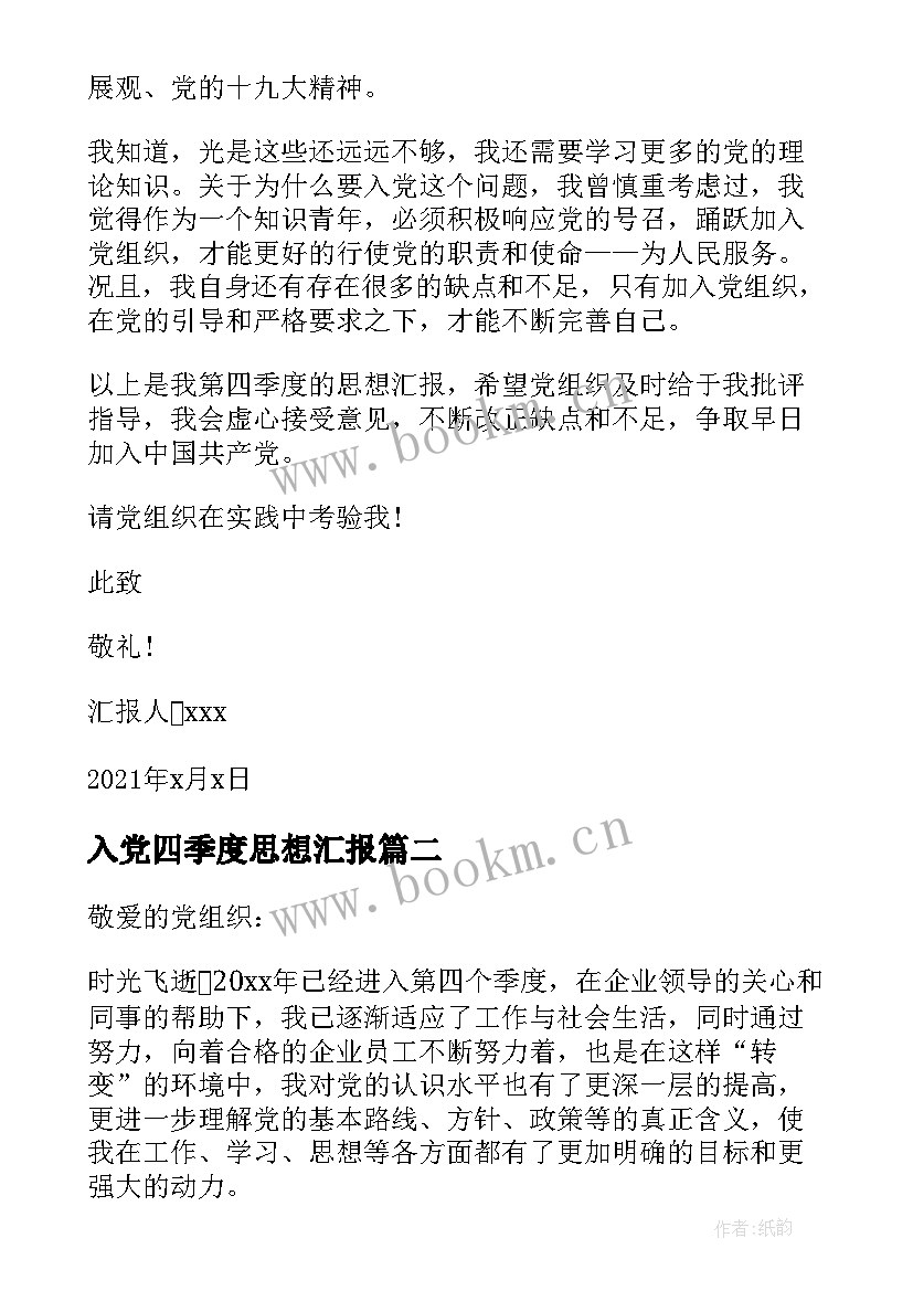 最新入党四季度思想汇报(优质6篇)