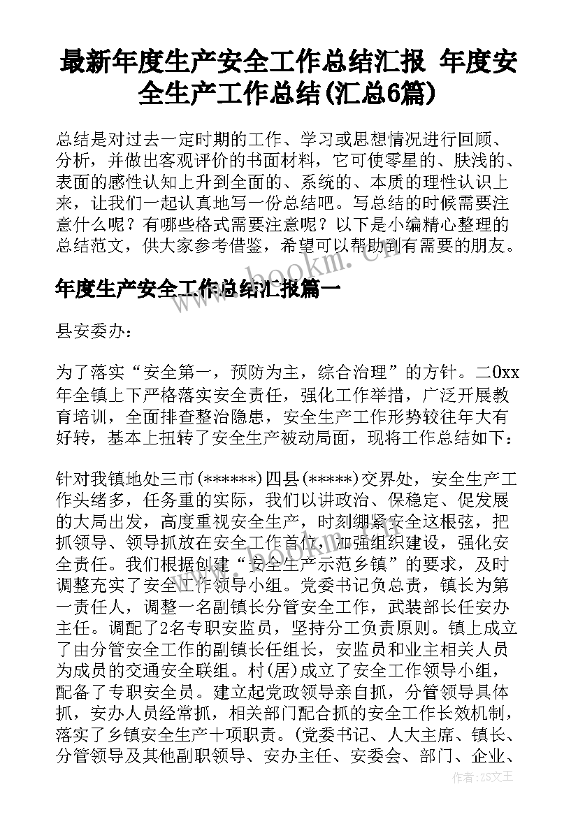 最新年度生产安全工作总结汇报 年度安全生产工作总结(汇总6篇)