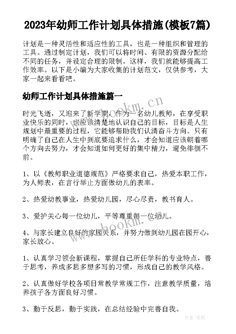 2023年幼师工作计划具体措施(模板7篇)