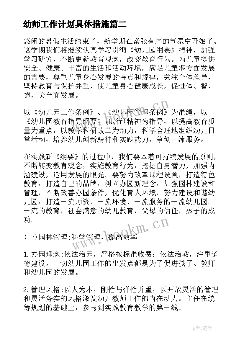 2023年幼师工作计划具体措施(模板7篇)