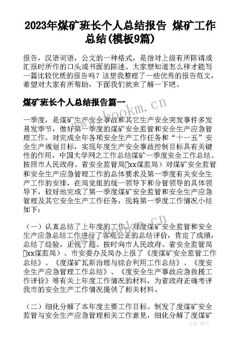 2023年煤矿班长个人总结报告 煤矿工作总结(模板9篇)