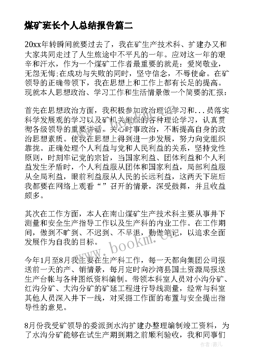 2023年煤矿班长个人总结报告 煤矿工作总结(模板9篇)