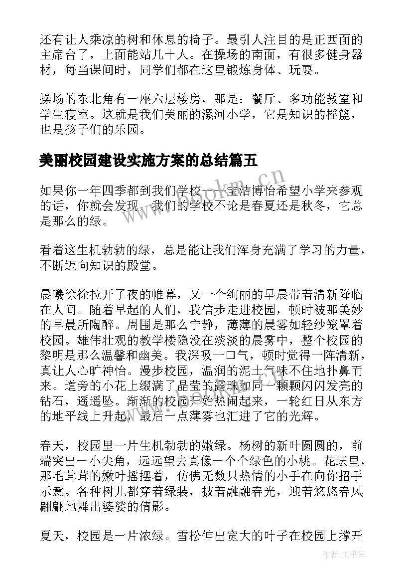 2023年美丽校园建设实施方案的总结(模板9篇)