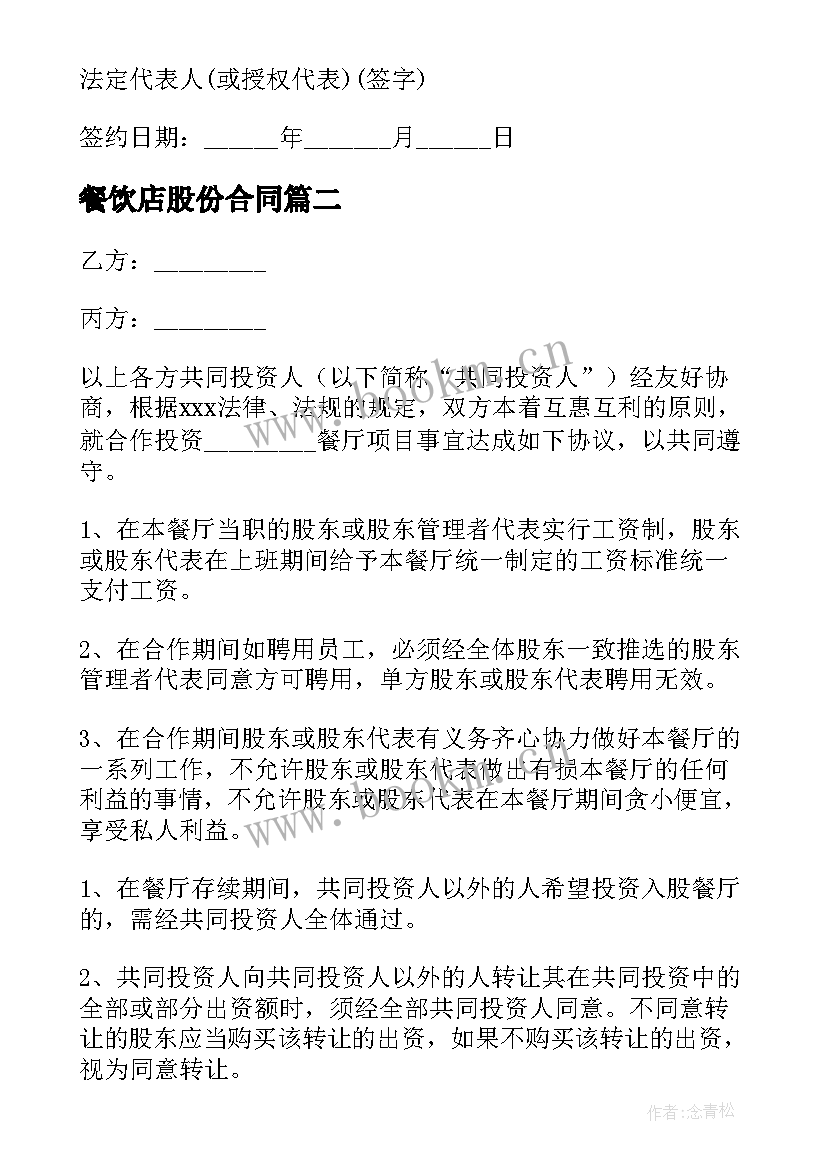 最新餐饮店股份合同(通用5篇)