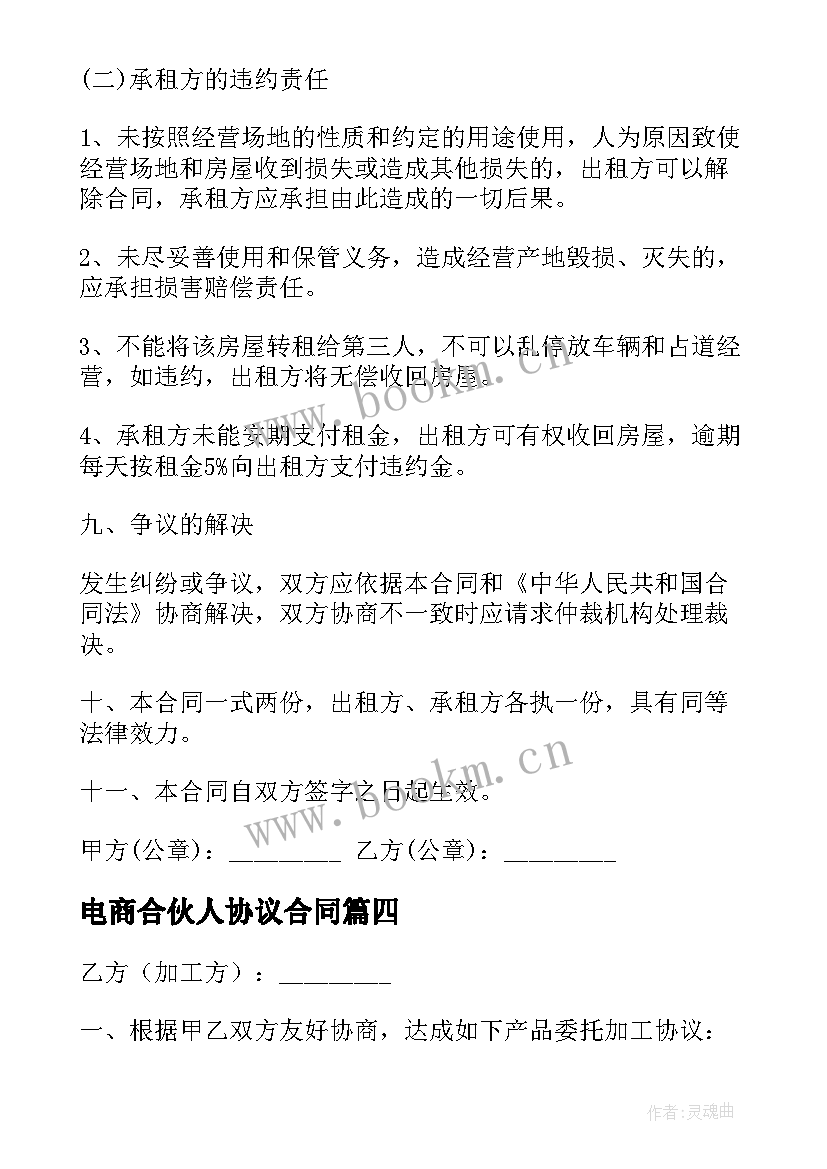 最新电商合伙人协议合同(精选8篇)