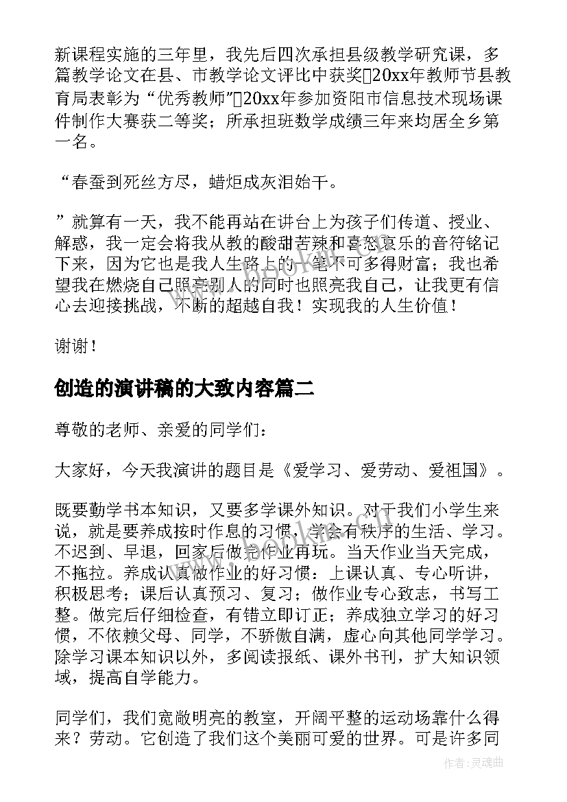 2023年创造的演讲稿的大致内容(模板5篇)