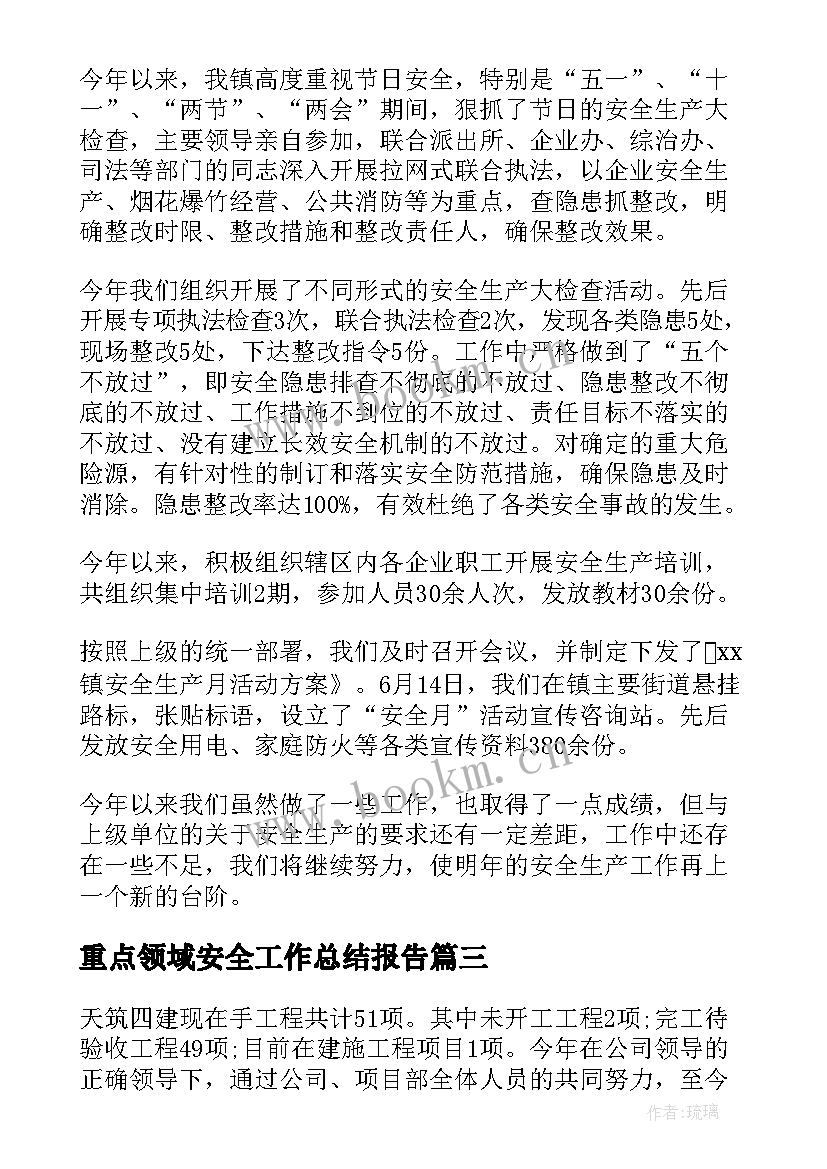 2023年重点领域安全工作总结报告(优质5篇)