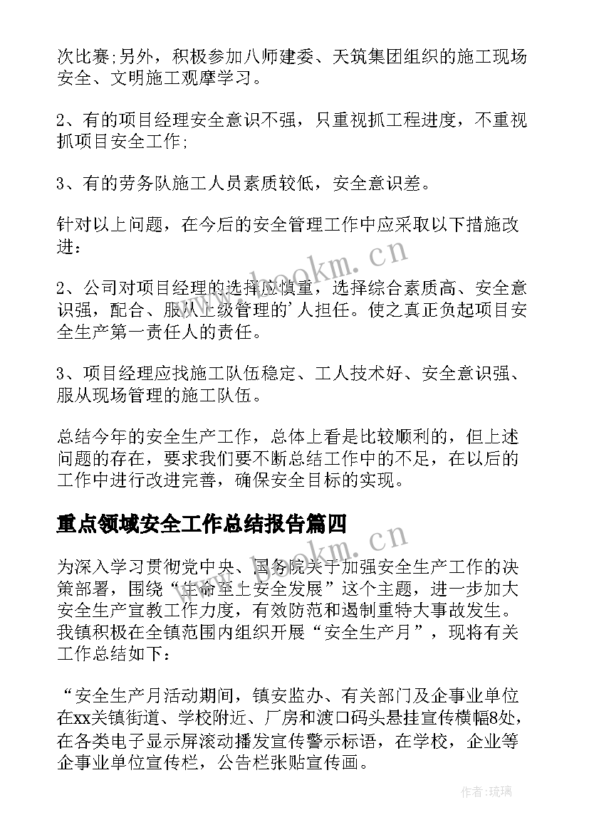 2023年重点领域安全工作总结报告(优质5篇)