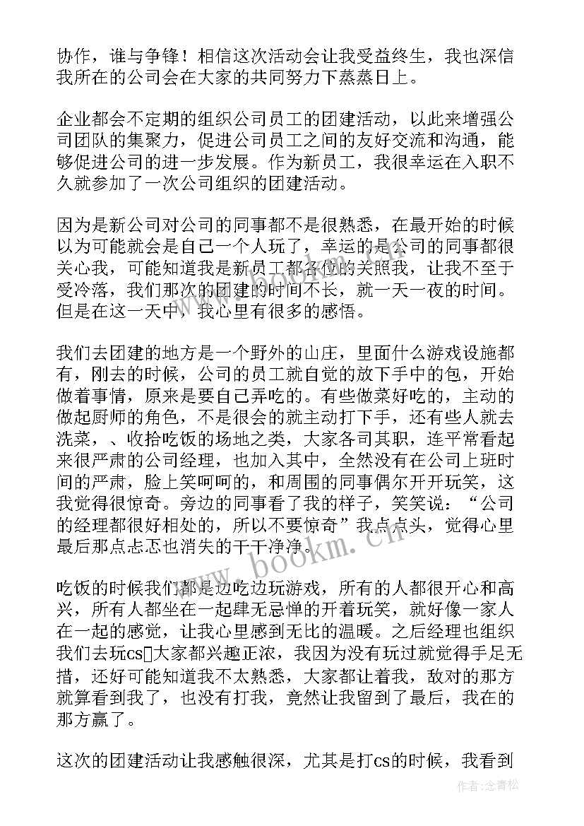 2023年团建心得体会 组织团建心得体会(实用5篇)