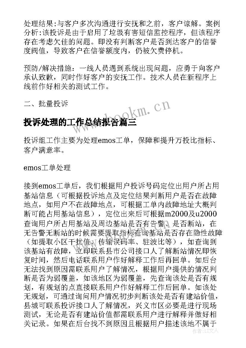 最新投诉处理的工作总结报告 移动投诉处理工作总结共(大全5篇)