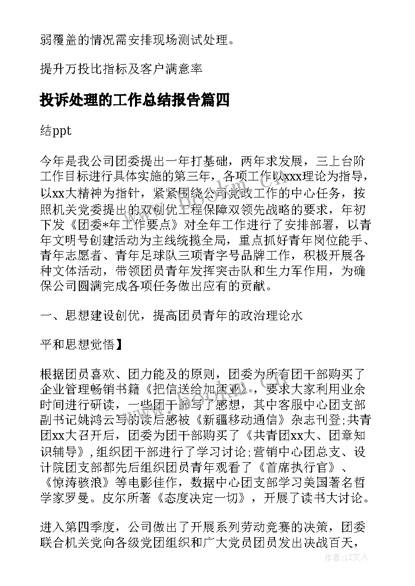 最新投诉处理的工作总结报告 移动投诉处理工作总结共(大全5篇)