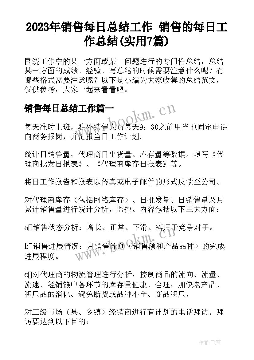 2023年销售每日总结工作 销售的每日工作总结(实用7篇)