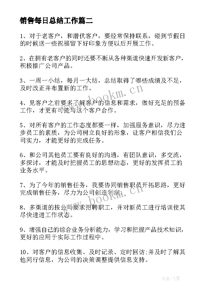 2023年销售每日总结工作 销售的每日工作总结(实用7篇)