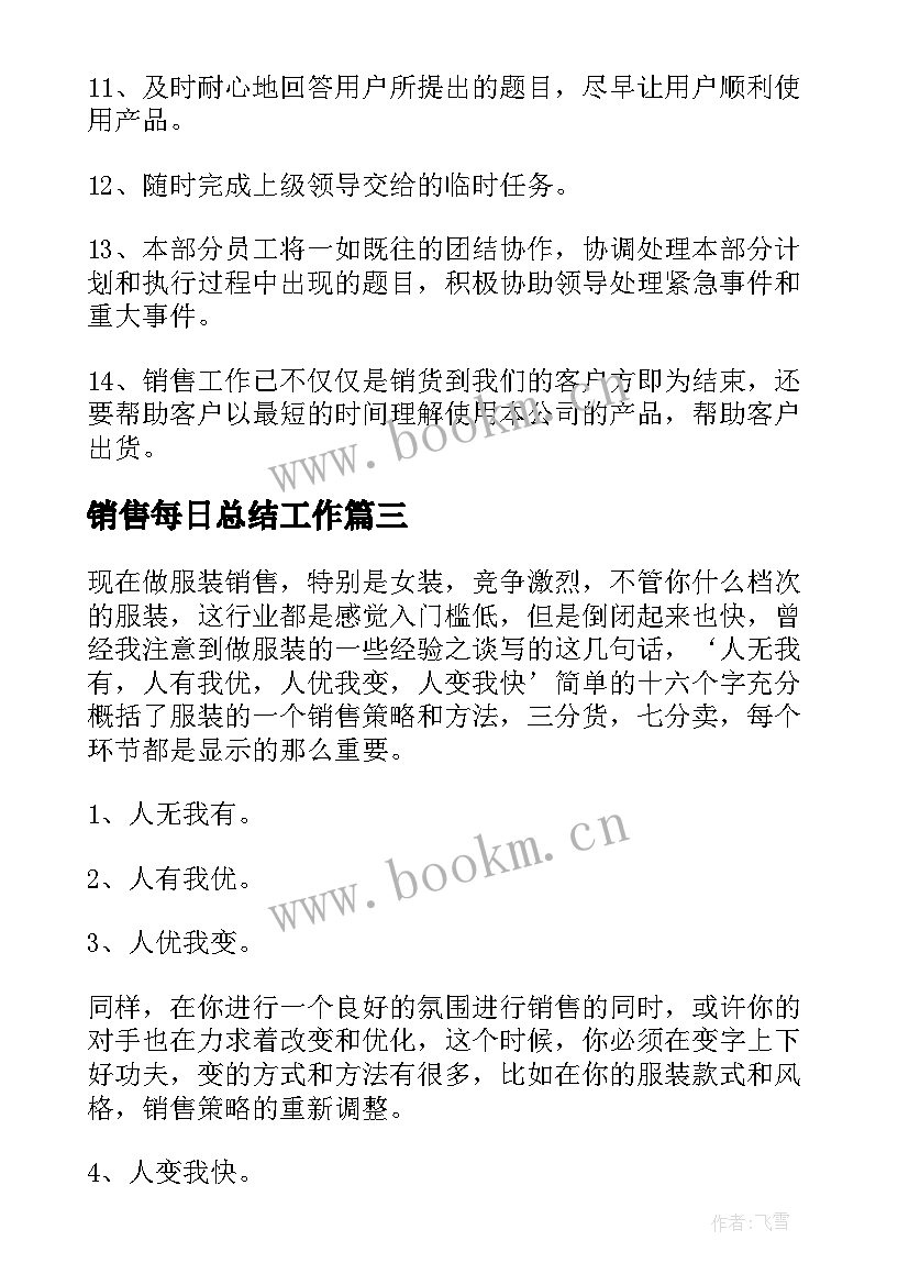 2023年销售每日总结工作 销售的每日工作总结(实用7篇)