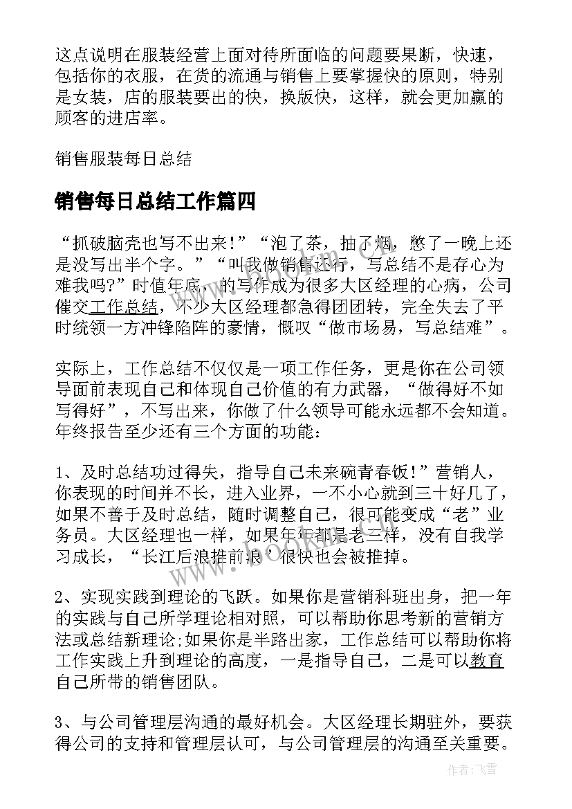 2023年销售每日总结工作 销售的每日工作总结(实用7篇)