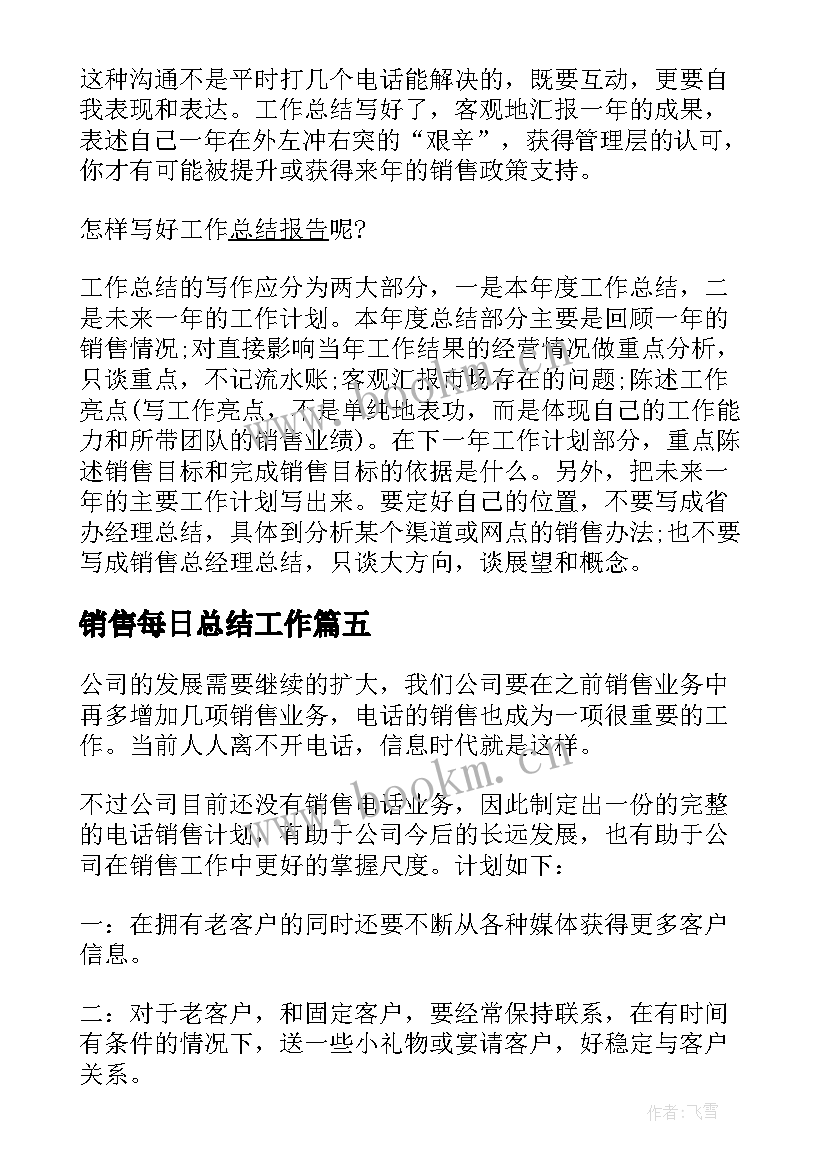 2023年销售每日总结工作 销售的每日工作总结(实用7篇)