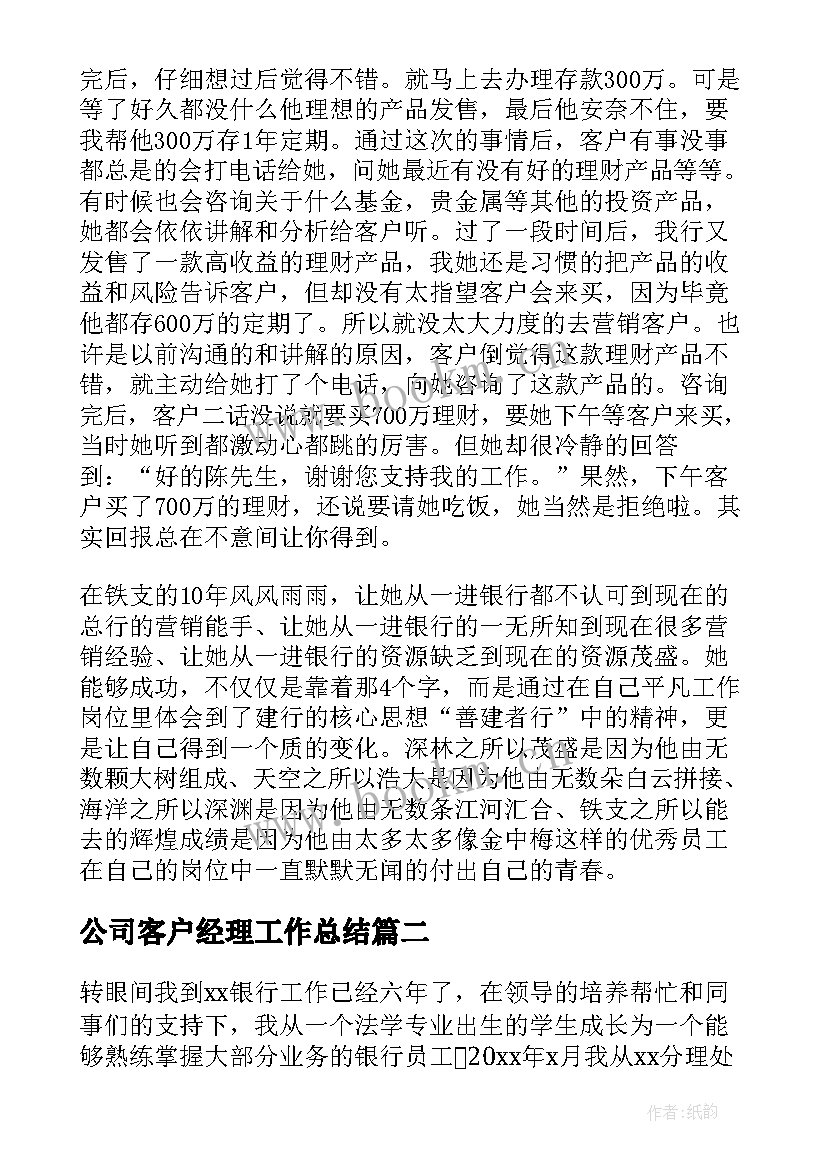 公司客户经理工作总结 客户经理工作总结(大全5篇)