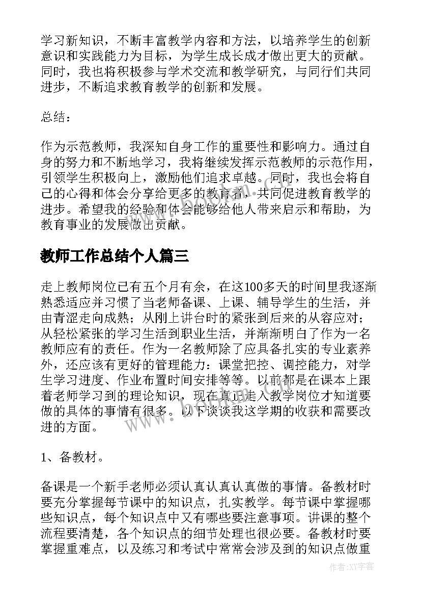 2023年教师工作总结个人 教师工作总结(优质10篇)