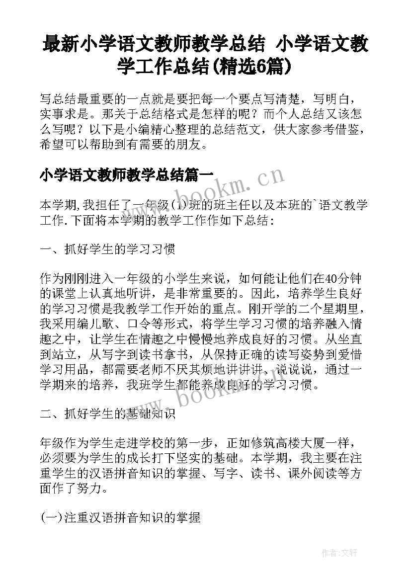 最新小学语文教师教学总结 小学语文教学工作总结(精选6篇)