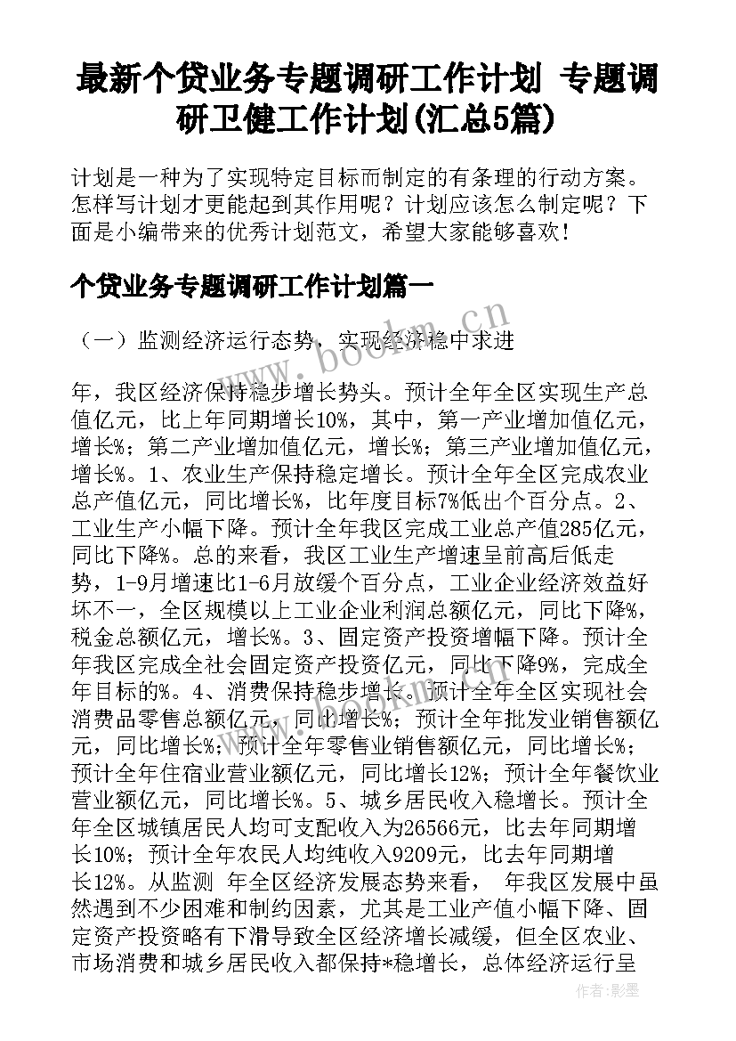 最新个贷业务专题调研工作计划 专题调研卫健工作计划(汇总5篇)