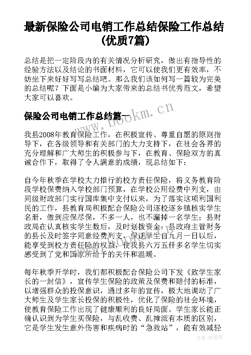 最新保险公司电销工作总结 保险工作总结(优质7篇)