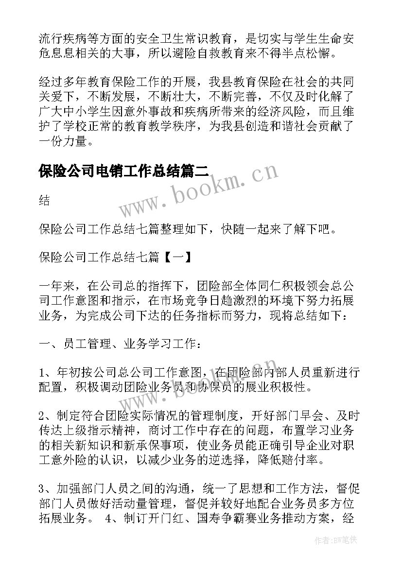 最新保险公司电销工作总结 保险工作总结(优质7篇)