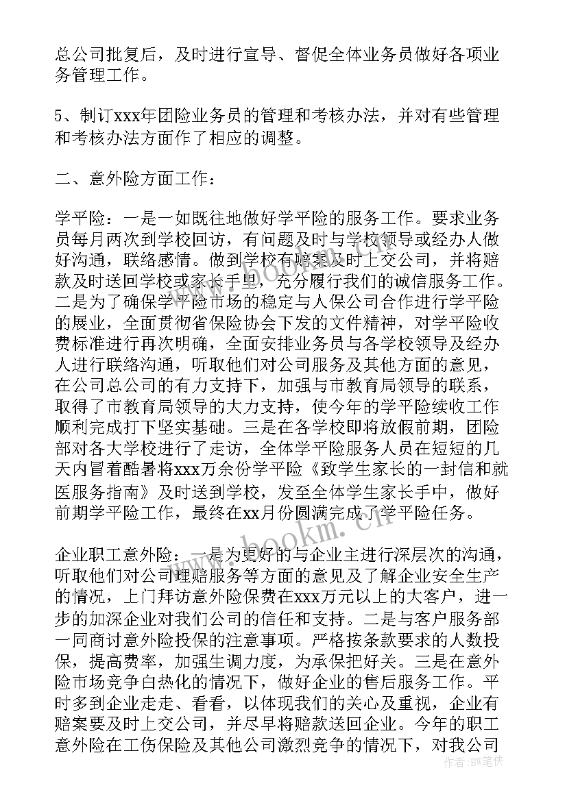 最新保险公司电销工作总结 保险工作总结(优质7篇)