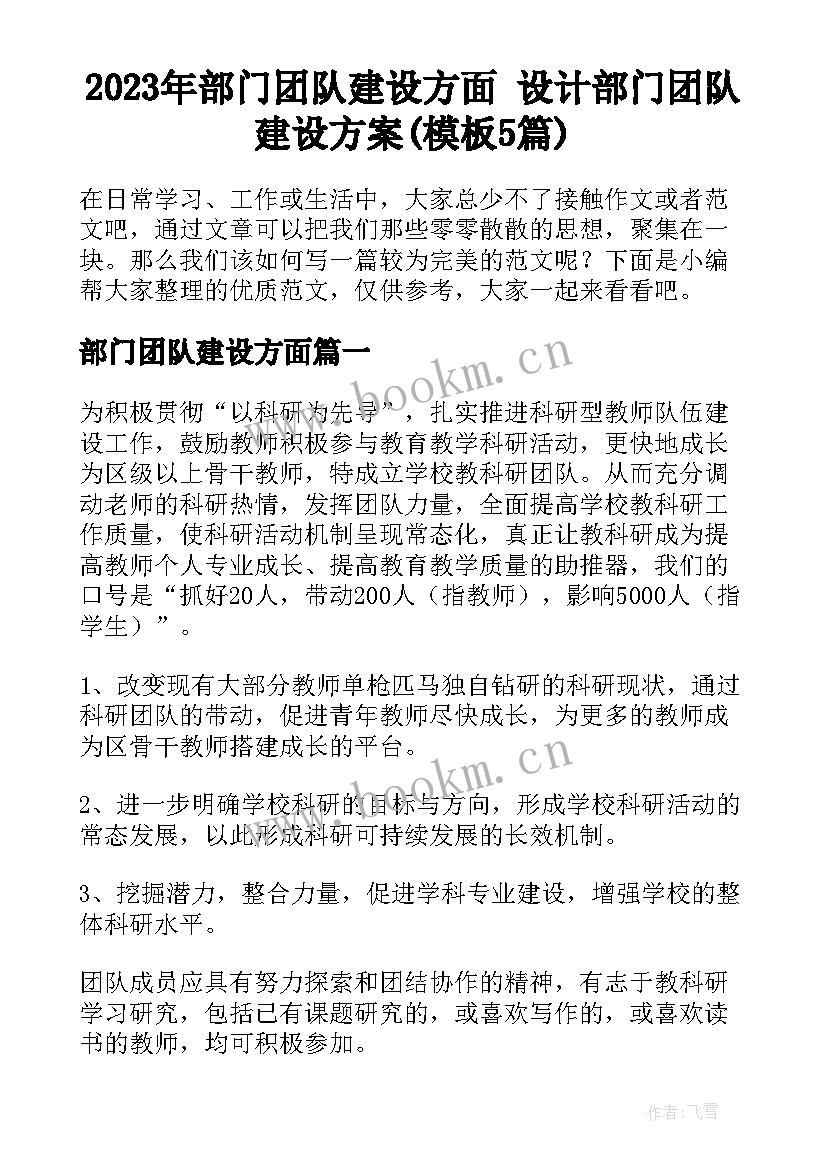 2023年部门团队建设方面 设计部门团队建设方案(模板5篇)