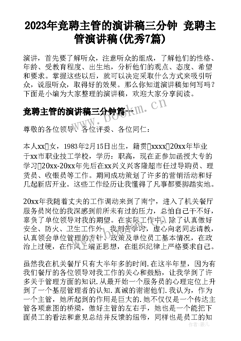 2023年竞聘主管的演讲稿三分钟 竞聘主管演讲稿(优秀7篇)