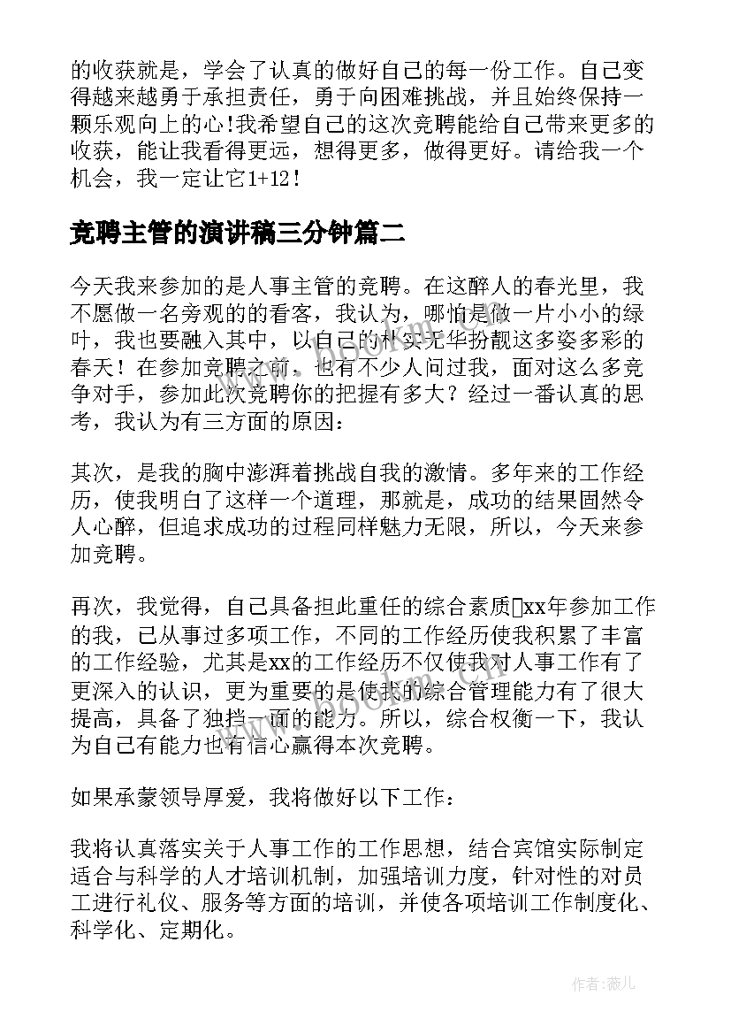 2023年竞聘主管的演讲稿三分钟 竞聘主管演讲稿(优秀7篇)