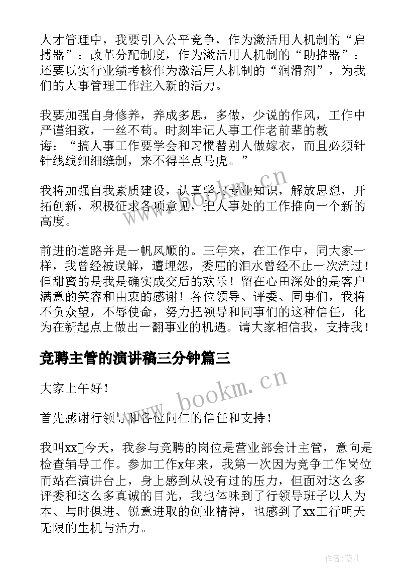 2023年竞聘主管的演讲稿三分钟 竞聘主管演讲稿(优秀7篇)