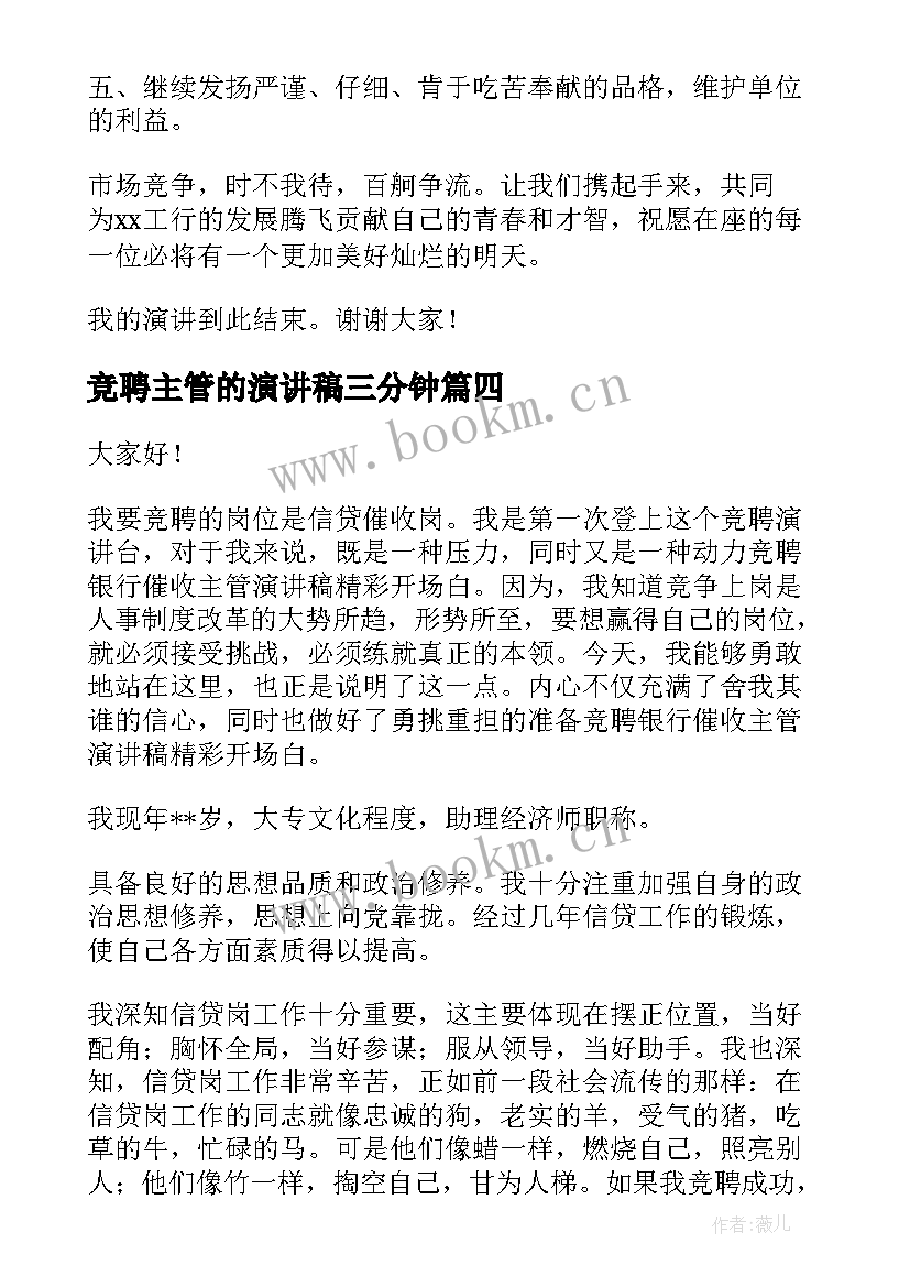 2023年竞聘主管的演讲稿三分钟 竞聘主管演讲稿(优秀7篇)