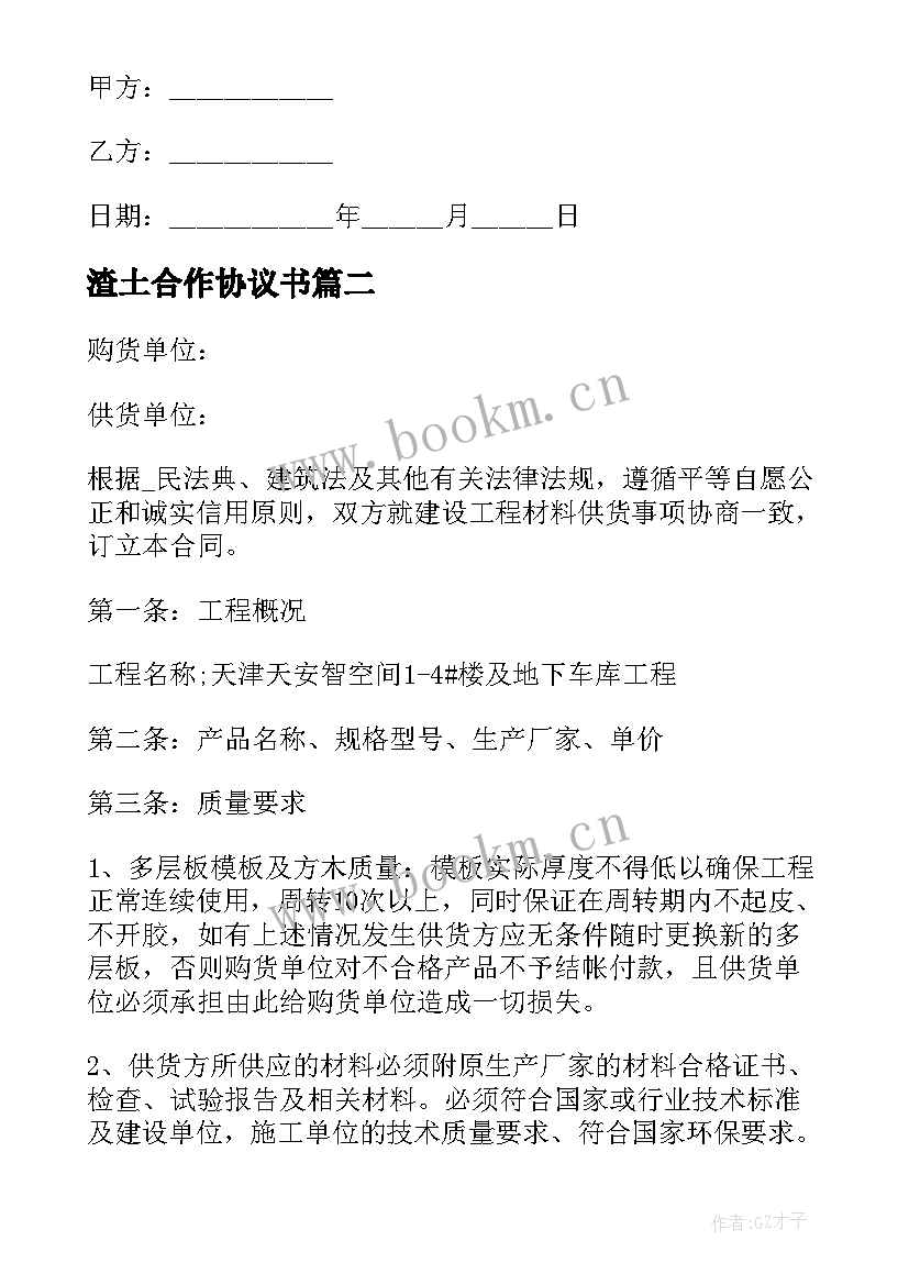 渣土合作协议书(优质7篇)