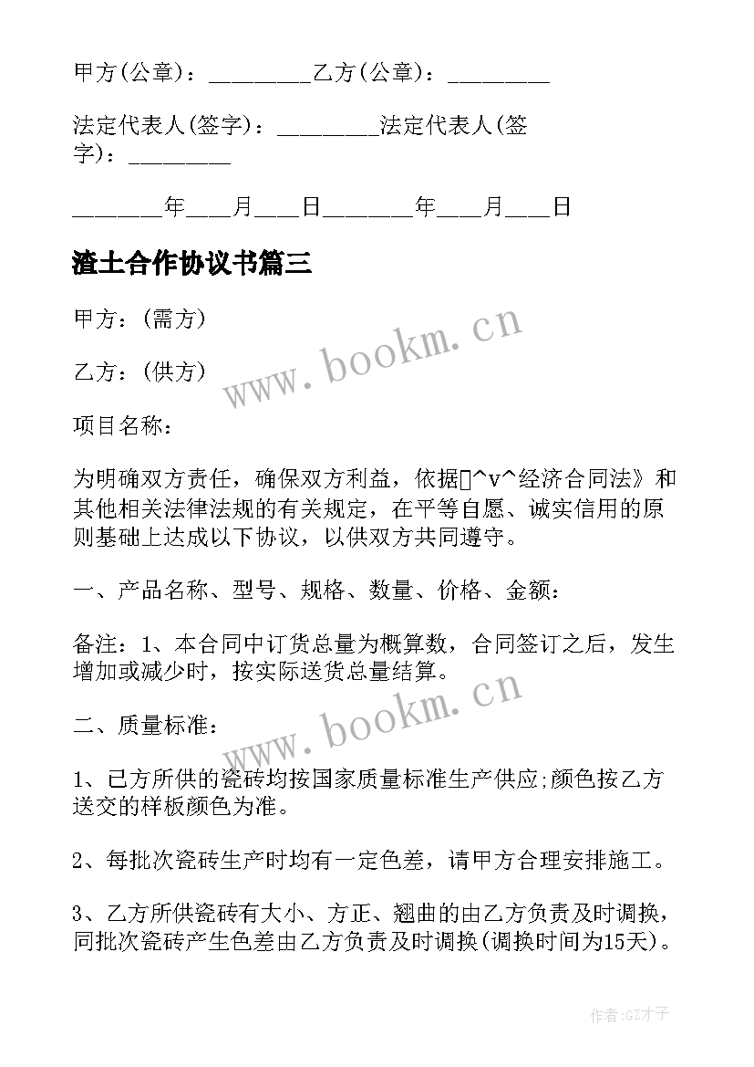 渣土合作协议书(优质7篇)