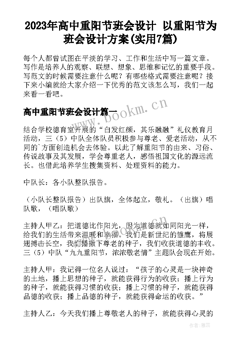 2023年高中重阳节班会设计 以重阳节为班会设计方案(实用7篇)