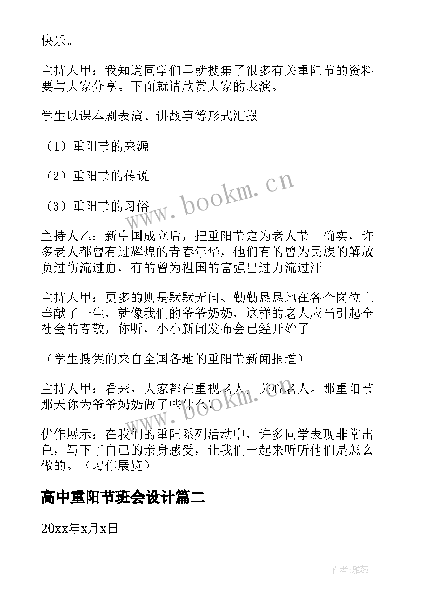 2023年高中重阳节班会设计 以重阳节为班会设计方案(实用7篇)