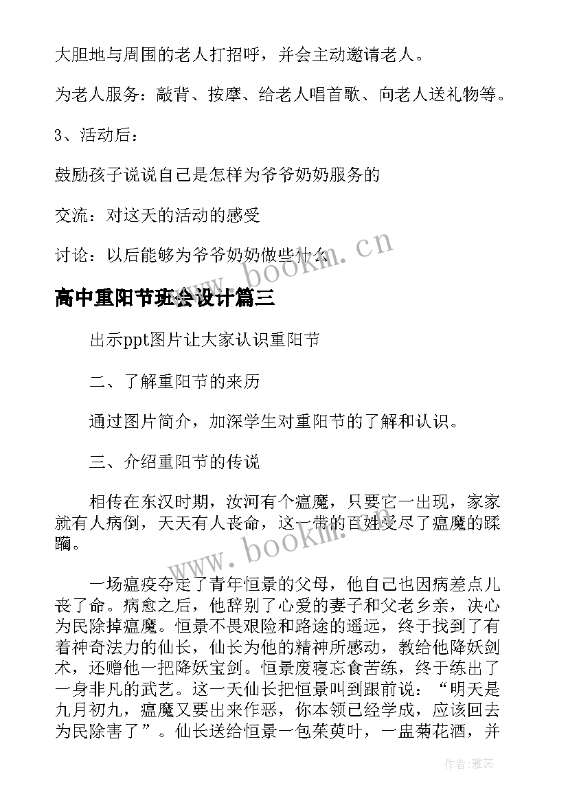 2023年高中重阳节班会设计 以重阳节为班会设计方案(实用7篇)