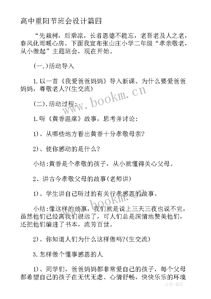 2023年高中重阳节班会设计 以重阳节为班会设计方案(实用7篇)