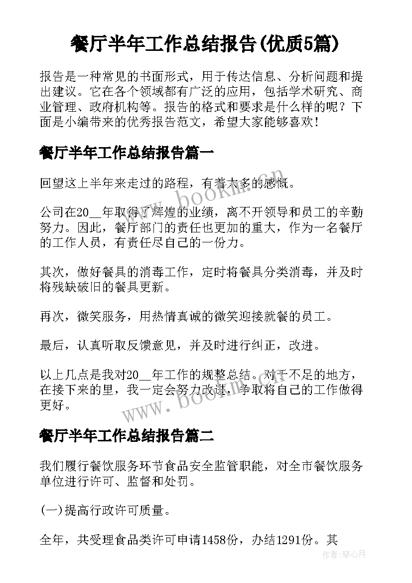 餐厅半年工作总结报告(优质5篇)