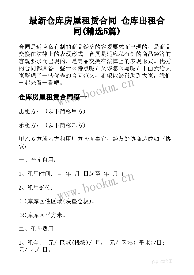 最新仓库房屋租赁合同 仓库出租合同(精选5篇)