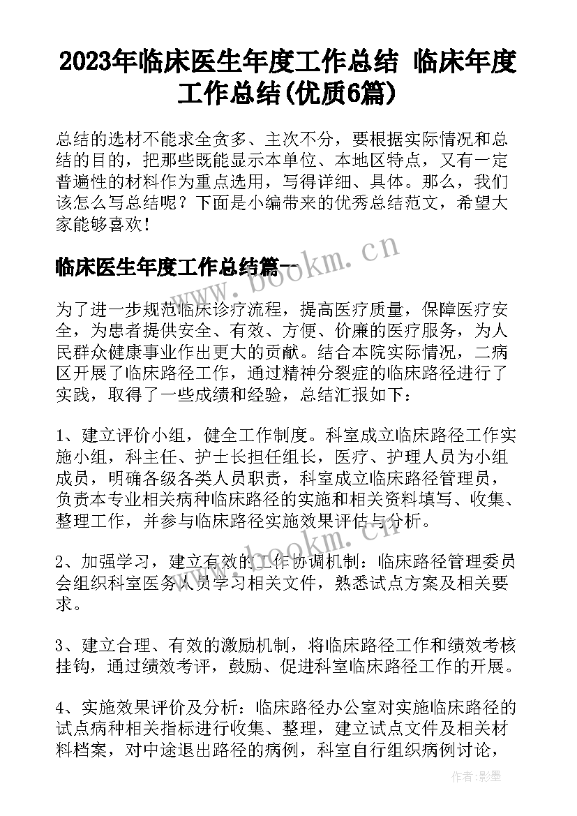 2023年临床医生年度工作总结 临床年度工作总结(优质6篇)