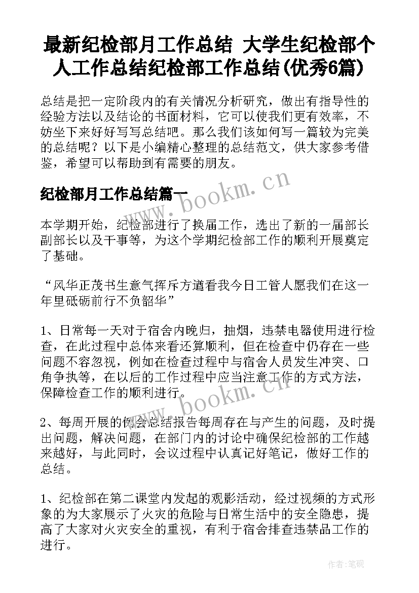 最新纪检部月工作总结 大学生纪检部个人工作总结纪检部工作总结(优秀6篇)