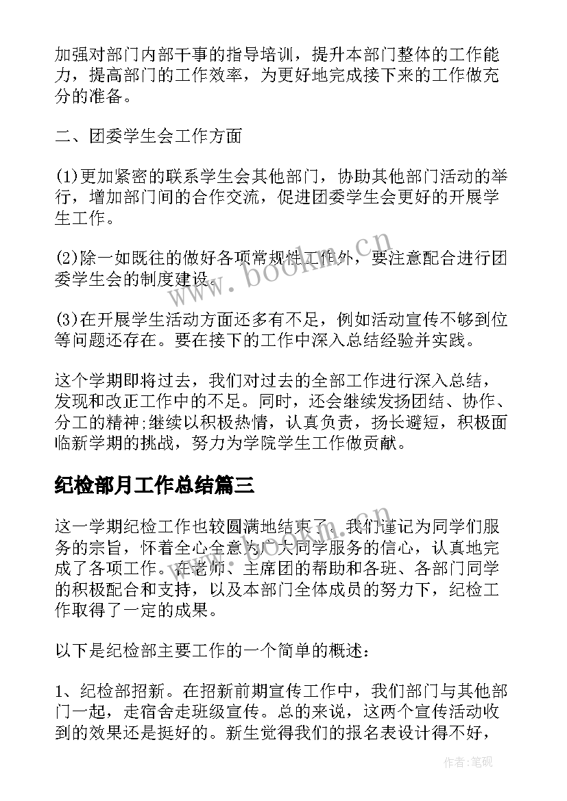 最新纪检部月工作总结 大学生纪检部个人工作总结纪检部工作总结(优秀6篇)