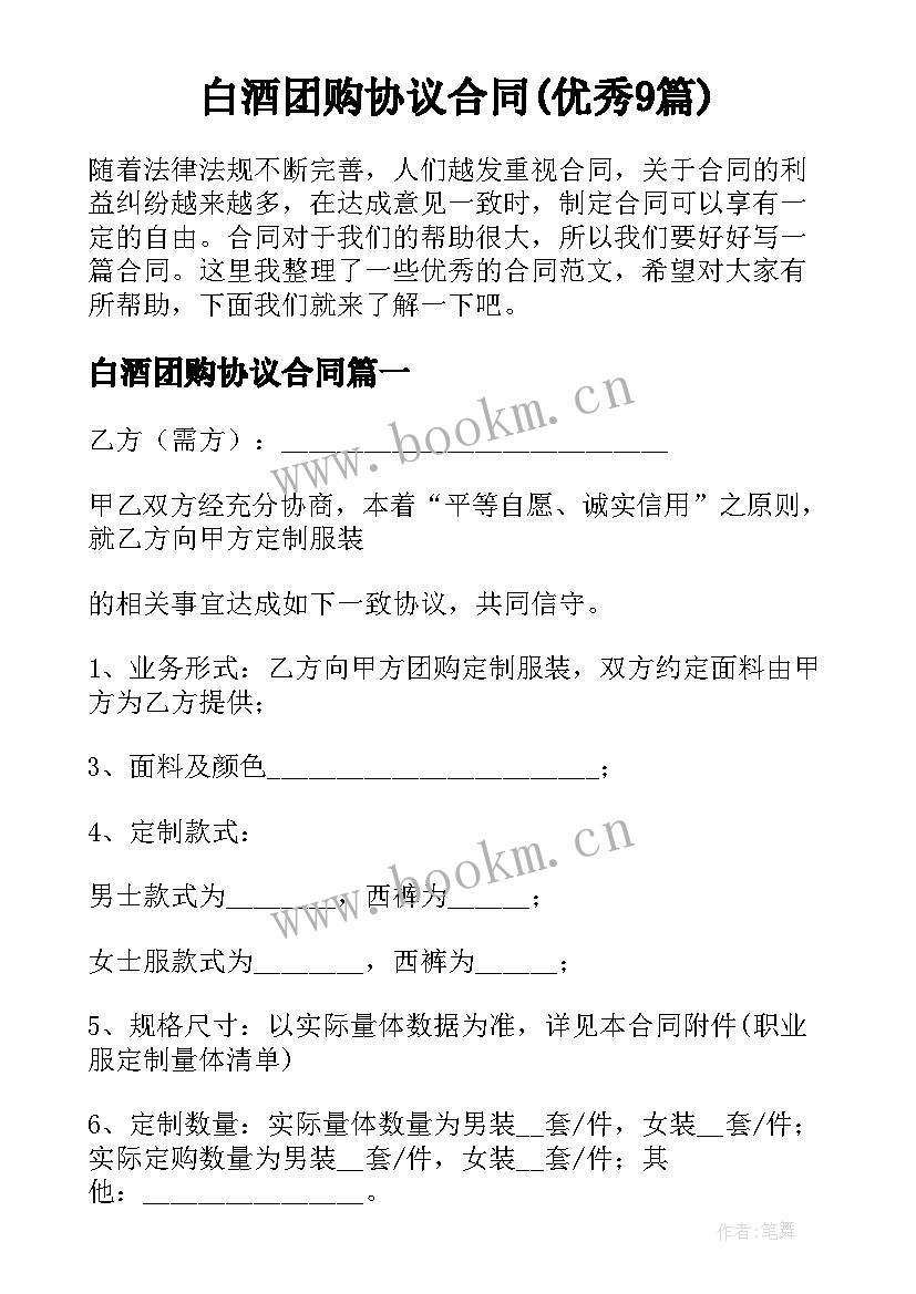 白酒团购协议合同(优秀9篇)