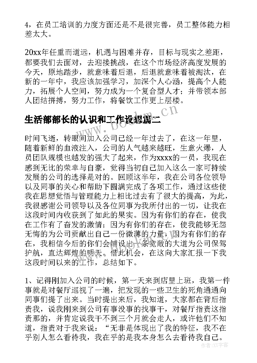 2023年生活部部长的认识和工作设想 传菜部长工作总结(汇总9篇)