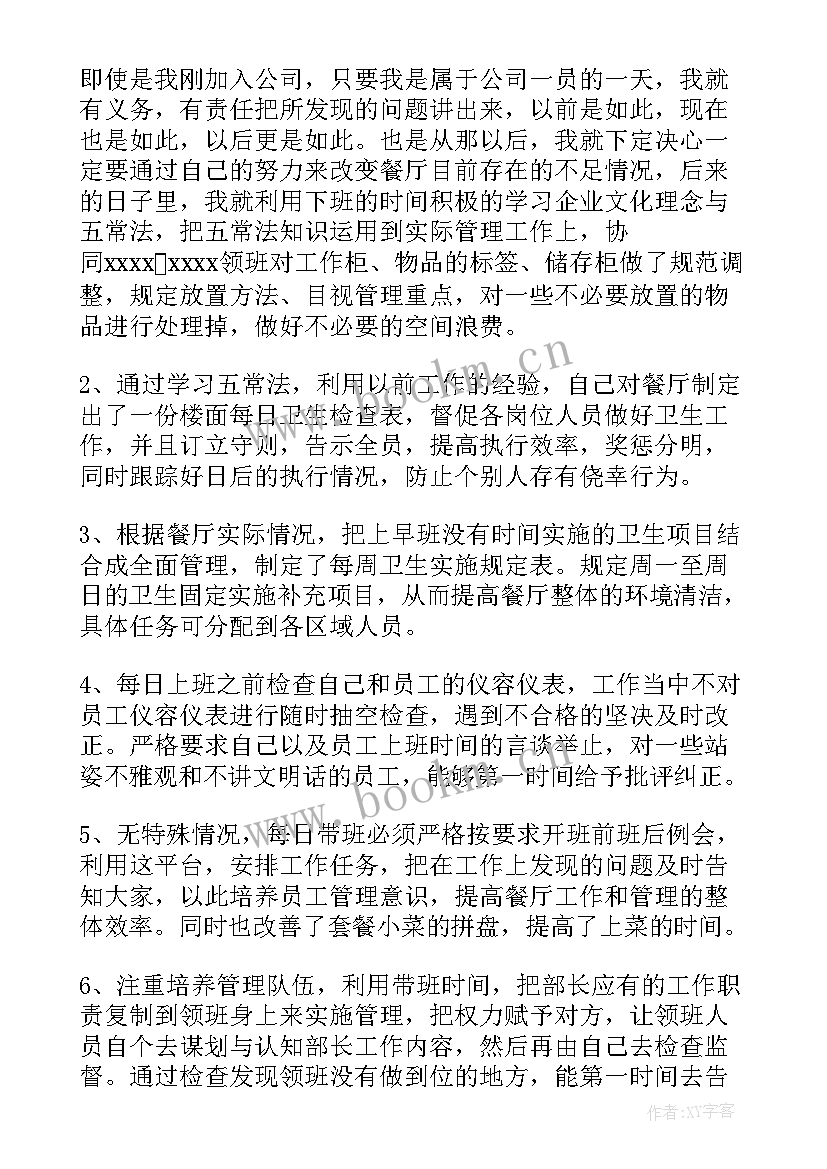 2023年生活部部长的认识和工作设想 传菜部长工作总结(汇总9篇)