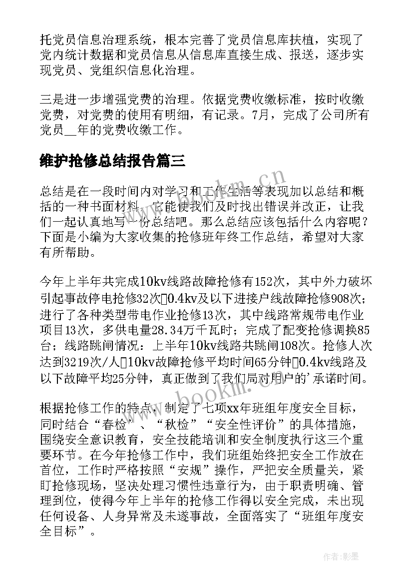 维护抢修总结报告(优质5篇)