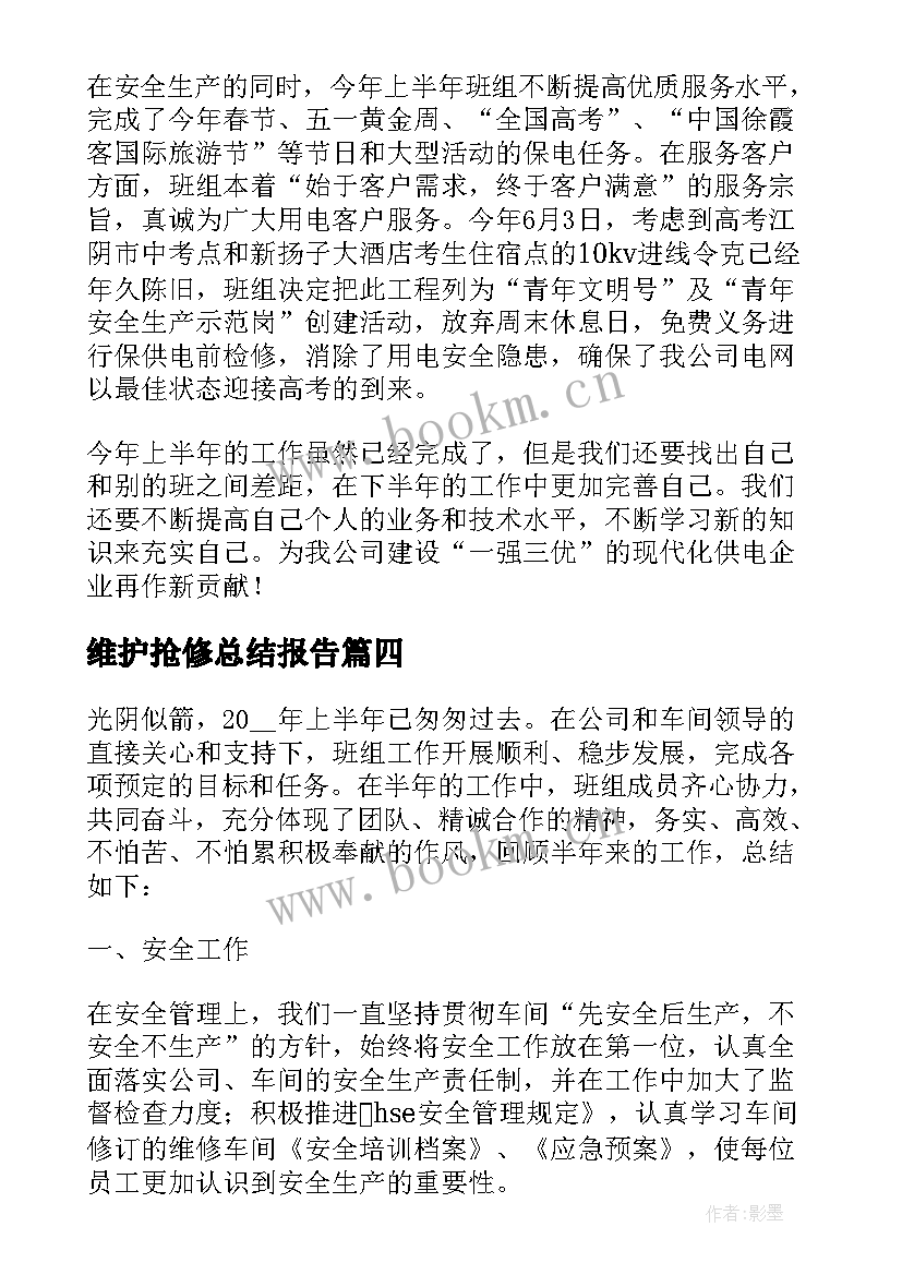 维护抢修总结报告(优质5篇)