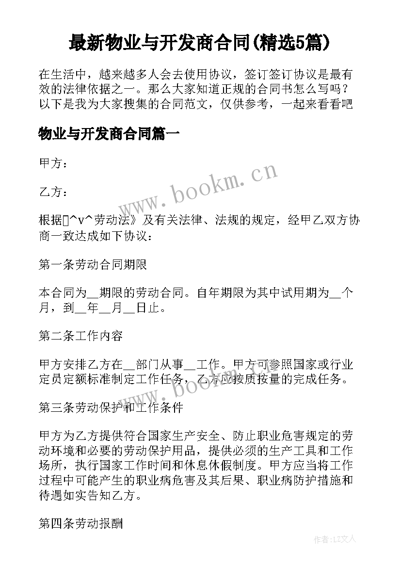 最新物业与开发商合同(精选5篇)