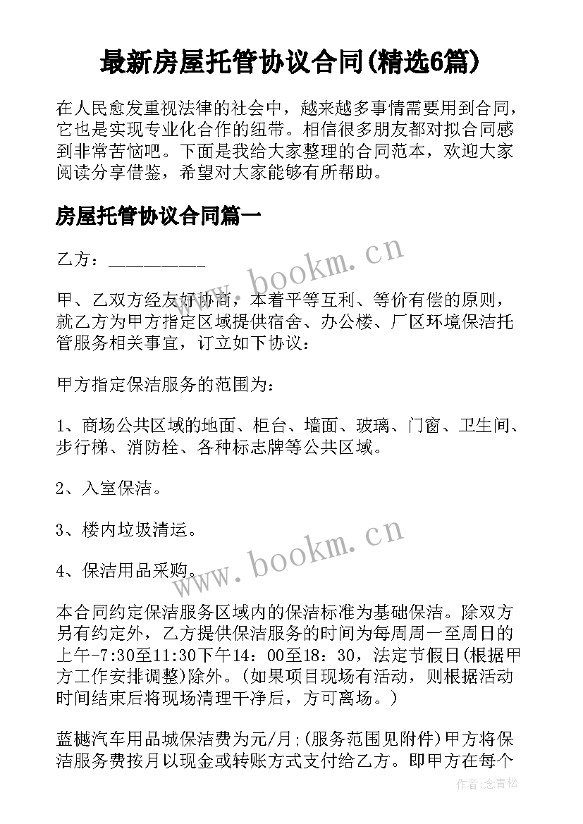 最新房屋托管协议合同(精选6篇)